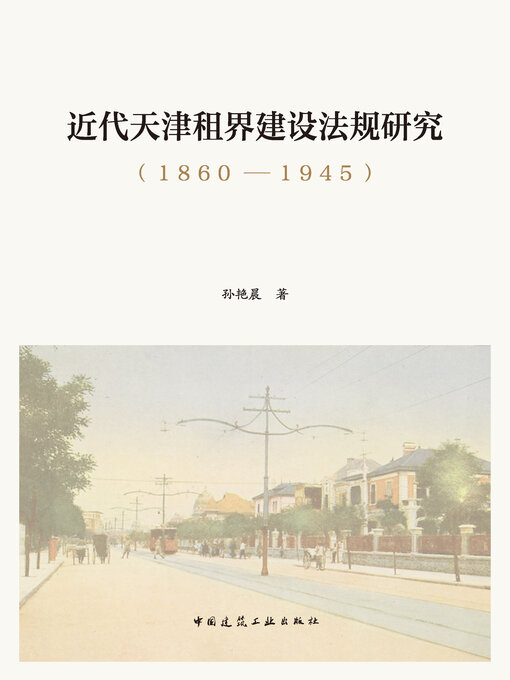 Title details for 近代天津租界建设法规研究（1860—1945） by 孙艳晨著 - Available